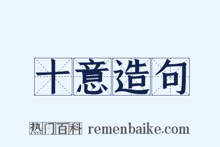 十意造句是什么意思的图片
